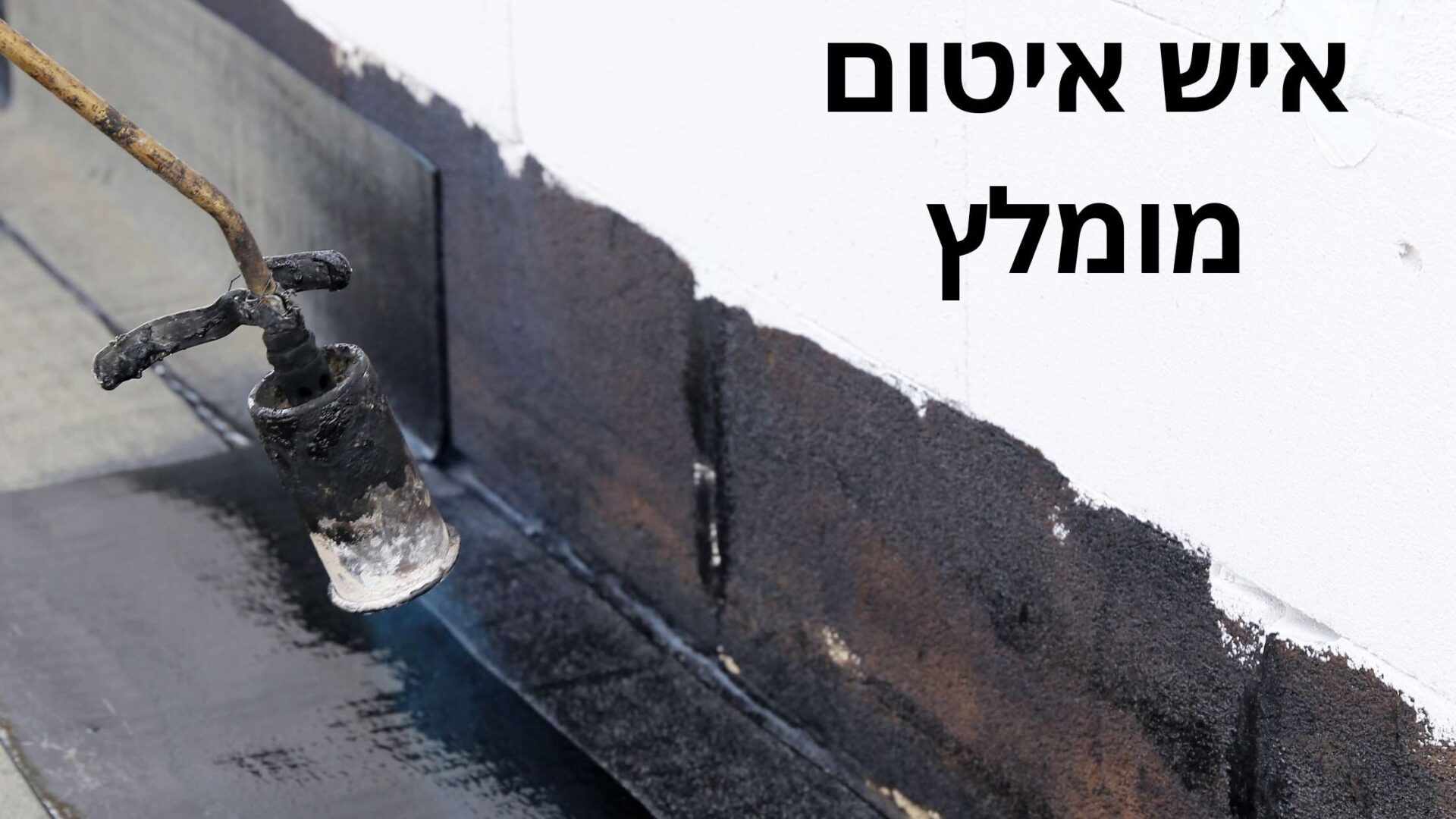 איש איטום מומלץ לביצוע כל עבודות איטום