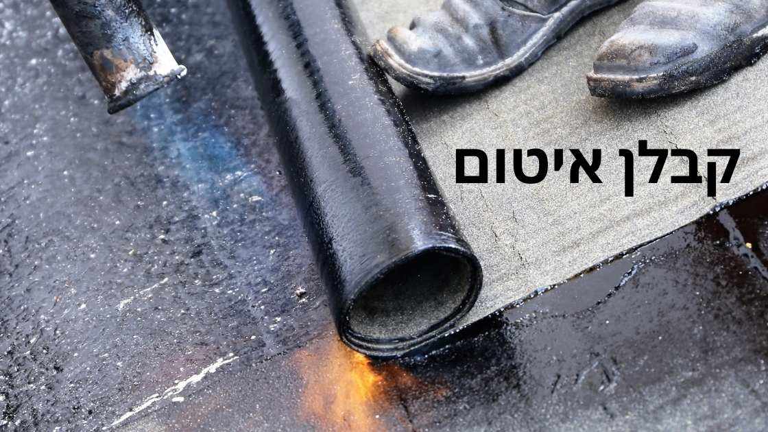 קבלן איטום